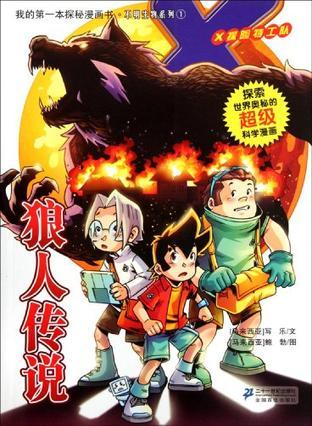 5.尼斯湖水怪 我的第一本探秘漫画 不明生物系列