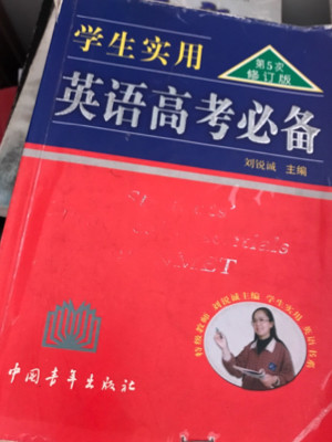 学生实用英语高考必备