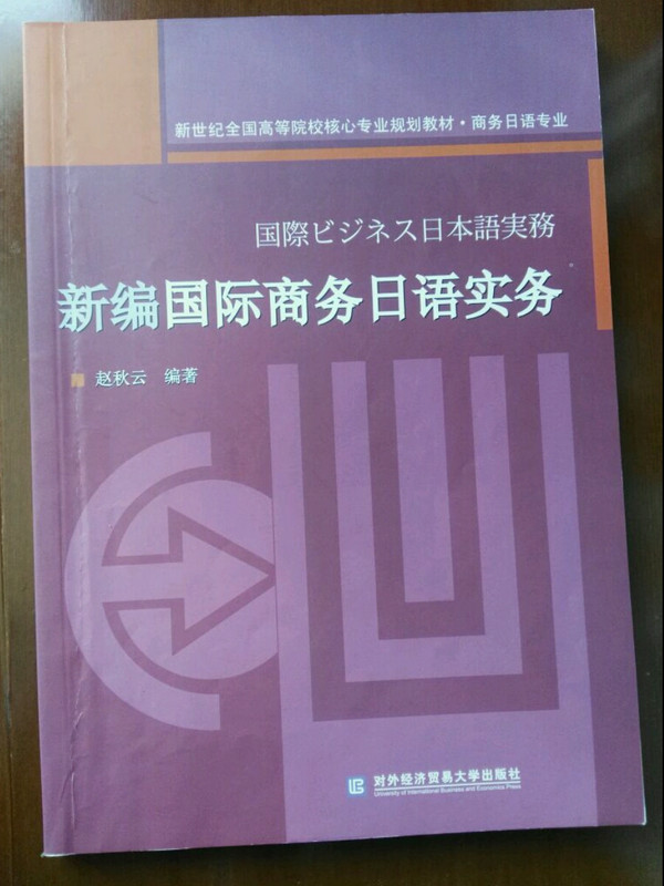 新编国际商务日语实务