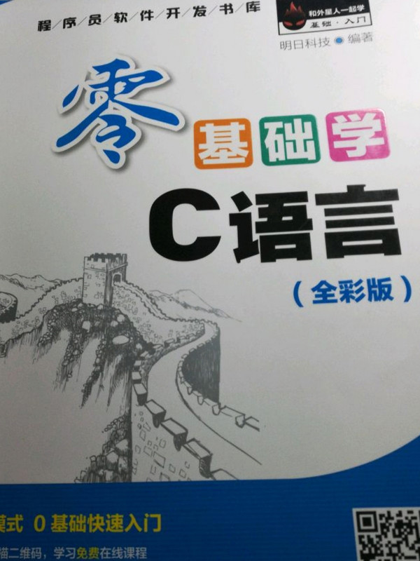 零基础学C语言