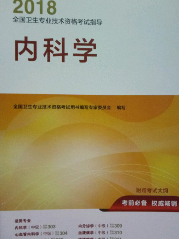 内科主治医师考试用书2018全国卫生专业技术资格考试指导-买卖二手书,就上旧书街