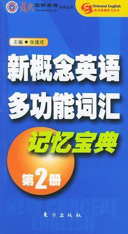 东方英语学习丛书·新概念英语多功能词汇记忆宝典2