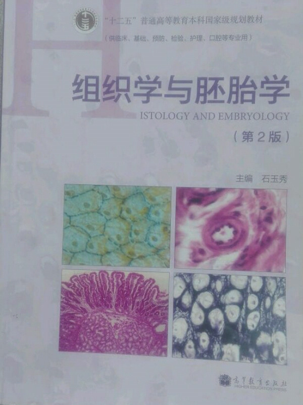 “十二五”普通高等教育本科国家级规划教材：组织学与胚胎学