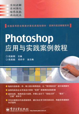 Photoshop应用与实践案例教程
