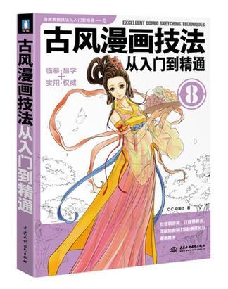 古风漫画技法从入门到精通