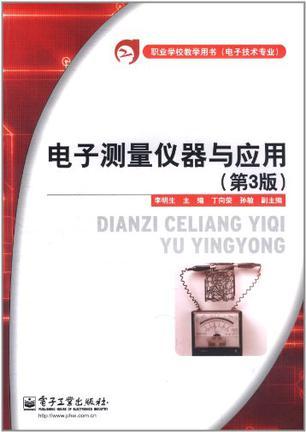电子测量仪器与应用