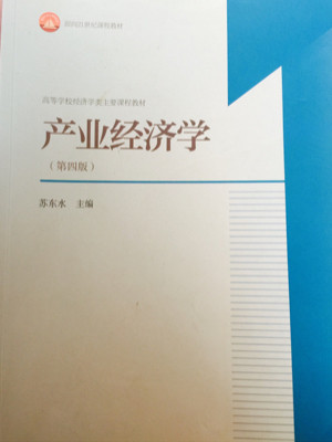 产业经济学