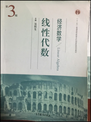 经济数学：线性代数