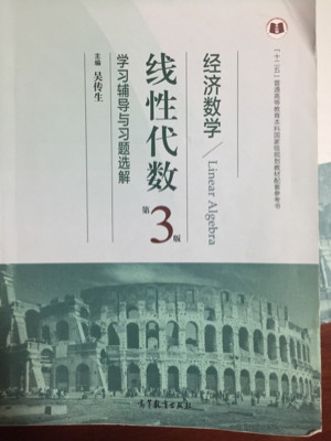 经济数学：线性代数学习辅导与习题选解