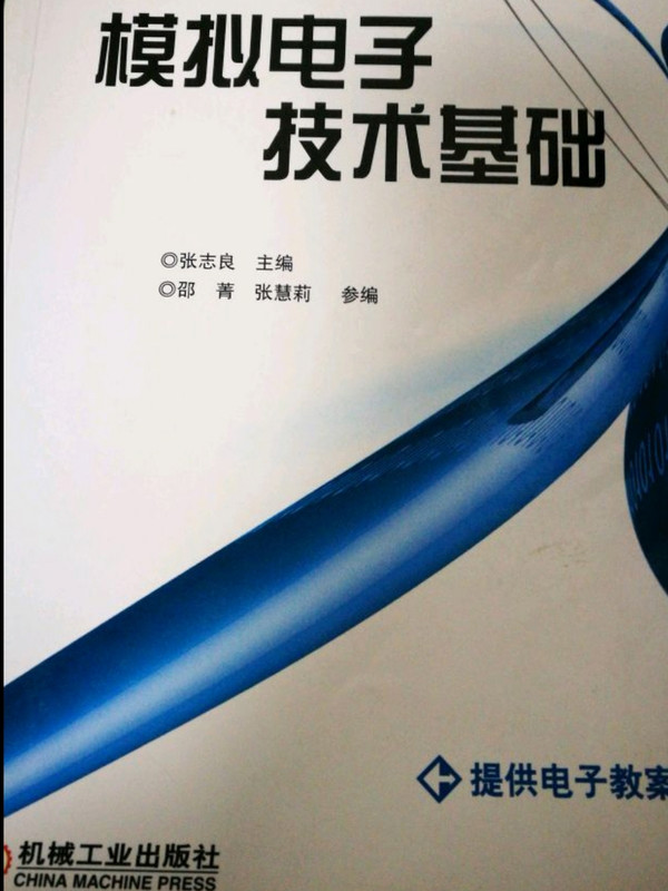 模拟电子技术基础