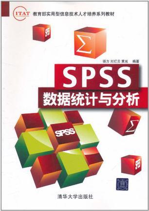 SPSS数据统计与分析