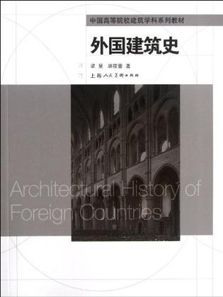 外国建筑史