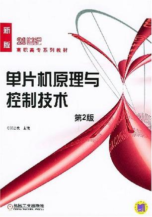 单片机原理与控制技术