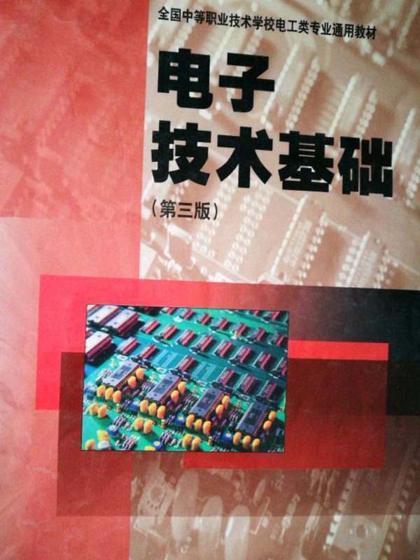 电子技术基础