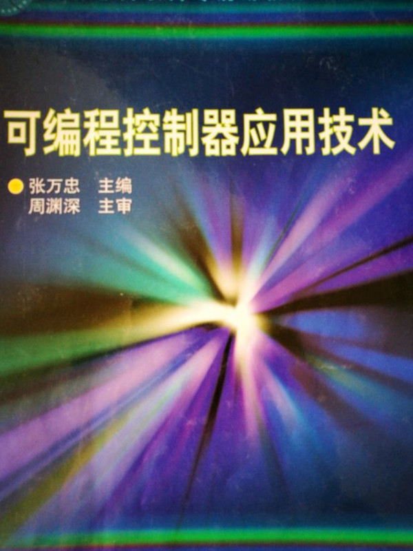 可编程控制器应用技术/教育部高职高专规划教材