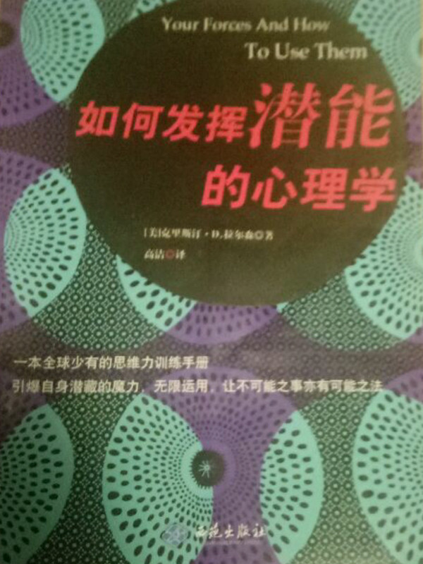 如何发挥潜能的心理学