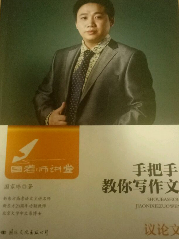 国老师讲堂·手把手教你写作文·议论文