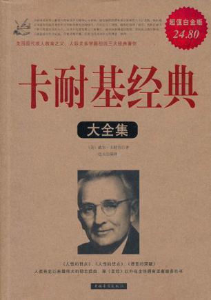 卡耐基经典大全集