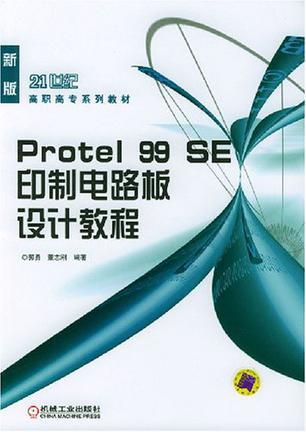 Protel 99 SE印制电路板设计教程