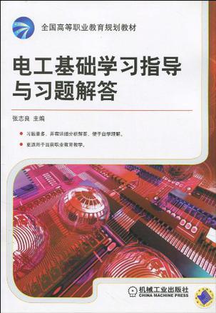 电工基础学习指导与习题解答