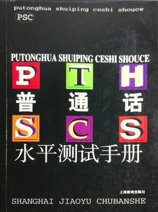 普通话水平测试手册