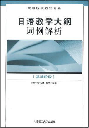 日语教学大纲词例解析