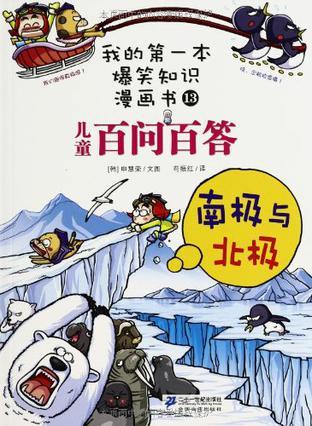 百问百答 13 南极与北极  我的第一本爆笑知识漫画书