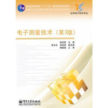 电子测量技术