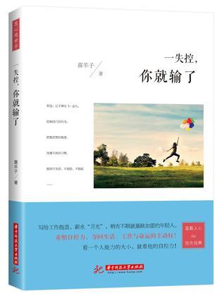 一失控，你就输了