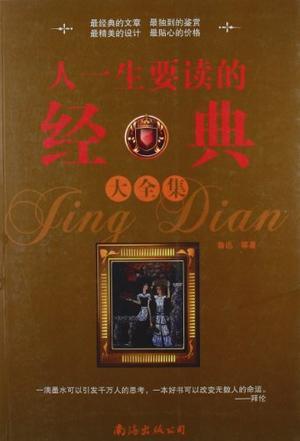 人一生要读的经典大全集