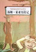 汤姆·索亚历险记