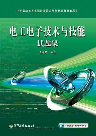 电工电子技术与技能试题集