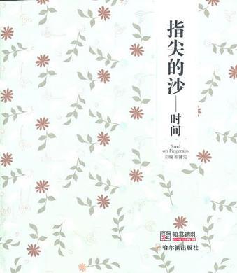 指尖的沙