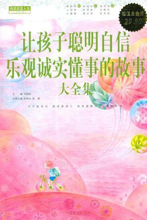 让孩子聪明自信乐观诚实懂事的故事大全集