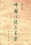中国传统养生学