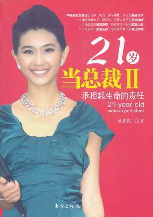 21岁当总裁2