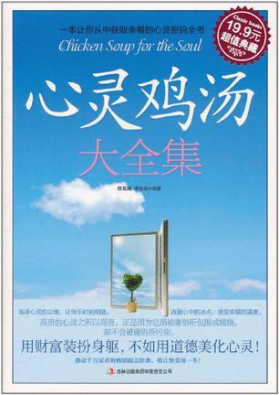 心灵鸡汤大全集