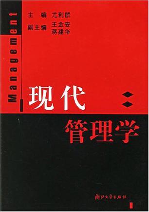 现代管理学