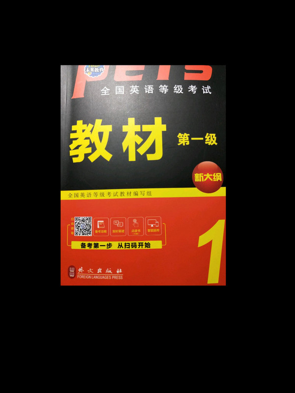 未来教育.全国英语等级考试一级教材 PETS-1 公共英语一级考试用书