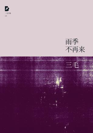 雨季不再来-买卖二手书,就上旧书街