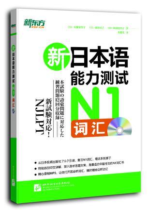 新日本语能力测试N1词汇