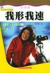 我形我速