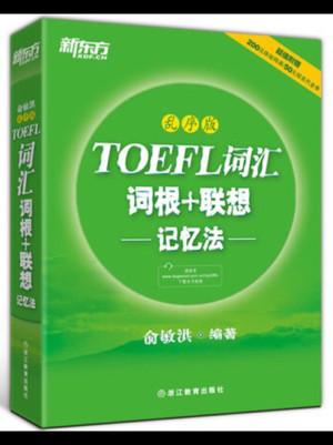 新东方·TOEFL词汇词根+联想记忆法