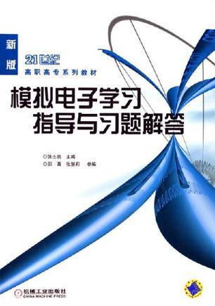 模拟电子学习指导与习题解答