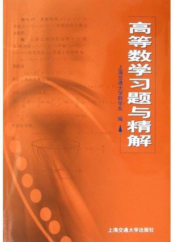 高等数学习题与精解