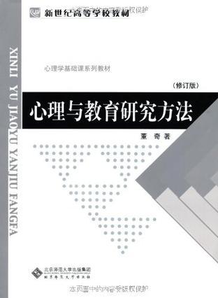 心理与教育研究方法