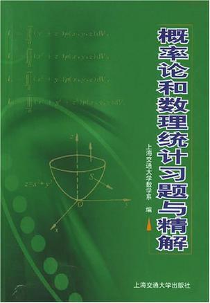 概率论和数理统计习题与精解