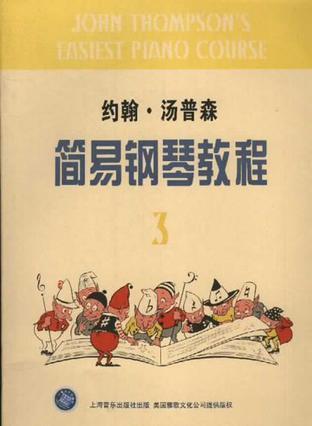 约翰・汤普森简易钢琴教程-买卖二手书,就上旧书街