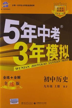 曲一线科学备考·5年中考3年模拟