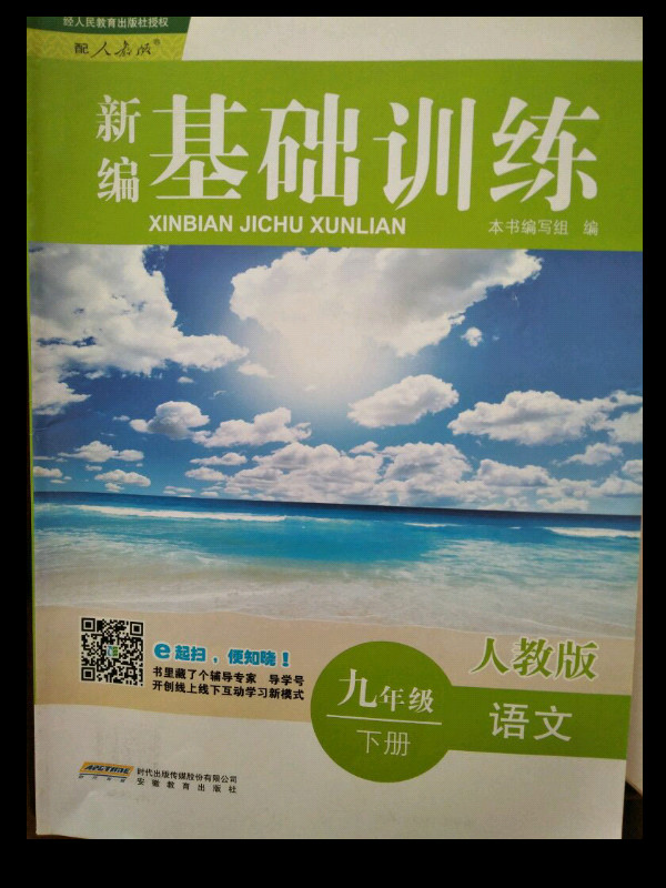 新编·基础训练·语文·9年级·下册·人教版